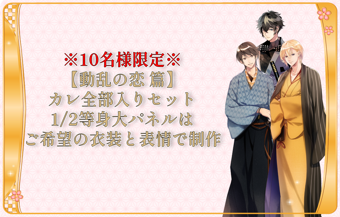 ※10名様限定※ 【動乱の恋 篇】 カレ全部入りセット 1/2等身大パネルはご希望の衣装と表情で制作の画像です。